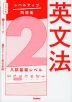 大学入試 レベルアップ問題集 英文法 2 入試基礎レベル