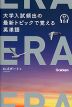 ERA 大学入試頻出の最新トピックで覚える英単語