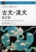 きめる!共通テスト 古文・漢文 改訂版