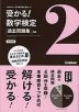 受かる! 数学検定 ［過去問題集］ 2級 改訂版