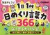 毎日かしこく! 1日1枚日めくり言葉力366