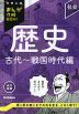 中学入試 まんが攻略BON! 歴史 古代～戦国時代編 改訂新版