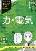 中学入試 まんが攻略BON! 理科 力・電気 改訂新版