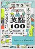 世界をちょっとよくするために知っておきたい英語100