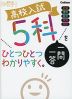 高校入試 5科 一問一答を ひとつひとつわかりやすく。