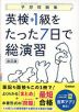 予想問題集 英検 準1級をたった7日で総演習 改訂版