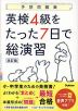 予想問題集 英検 4級をたった7日で総演習 改訂版