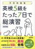 予想問題集 英検 5級をたった7日で総演習 改訂版