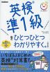 英検 準1級を ひとつひとつわかりやすく。 ［改訂版］