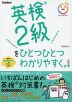 英検 2級を ひとつひとつわかりやすく。 ［改訂版］