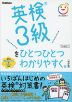 英検 3級を ひとつひとつわかりやすく。 ［改訂版］