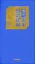 現代実用国語辞典 第4版