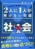 高校入試 2人に1人が解けない問題 社会