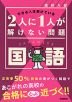 高校入試 2人に1人が解けない問題 国語