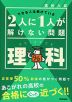 高校入試 2人に1人が解けない問題 理科