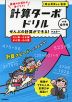 計算ターボドリル ぜんぶの計算ができる! マスター（たし算・ひき算・かけ算・わり算）