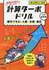 計算ターボドリル 絶対できる! 小数・分数・単位