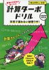 計算ターボドリル 学校で習わない秘密ワザ!