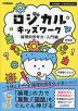 ロジカルキッズワーク 論理的思考力・入門編 新装版