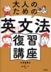 大人のための 英文法しっかり復習講座