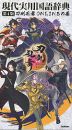 現代実用国語辞典 第4版 刀剣乱舞ONLINEの巻