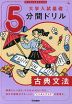 切り取り&書き込み式 大学入試基礎 5分間ドリル 古典文法