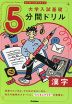 切り取り&書き込み式 大学入試基礎 5分間ドリル 漢字