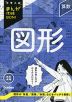 中学入試 まんが攻略BON! 算数 図形 改訂新版