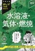 中学入試 まんが攻略BON! 理科 水溶液・気体・燃焼 改訂新版
