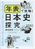 年表で攻略! 日本史探究