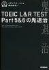 TOEIC L&R TEST Part 5&6の鬼退治