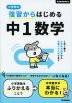 小学校の復習からはじめる 中1数学