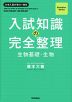 入試知識の完全整理 生物基礎・生物