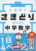 2週間でさきどり追いつき 中学数学 新装版