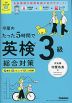 守屋のたった5時間で英検3級 総合対策