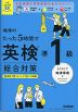 嶋津のたった5時間で英検準1級 総合対策