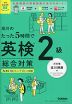 成川のたった5時間で英検2級 総合対策