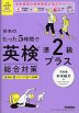 杉本のたった5時間で英検準2級プラス 総合対策