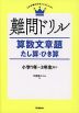 難問ドリル 算数文章題 たし算・ひき算