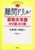 難問ドリル 算数文章題 かけ算・わり算