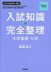 入試知識の完全整理 化学基礎・化学