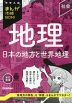 中学入試 まんが攻略BON! 地理 日本の地方と世界地理 改訂新版