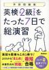 英検 準2級プラスをたった7日で総演習