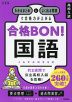 高校入試 合格BON! 国語 新装版