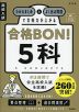 高校入試 合格BON! 5科 新装版
