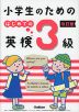 小学生のための はじめての英検3級 改訂版