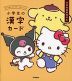 サンリオキャラクターズといっしょ 小学生の漢字カード
