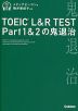 TOEIC L&R TEST Part 1&2の鬼退治