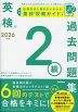 英検 2級 過去問題集 2026年度