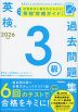 英検 3級 過去問題集 2026年度